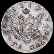 Полтина 1810 СПБ-ФГ