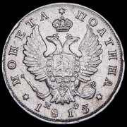 Полтина 1815 СПБ-МФ