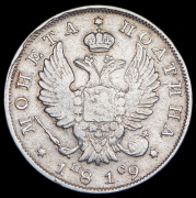 Полтина 1819 СПБ-ПС