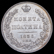 Полтина 1836 СПБ-НГ