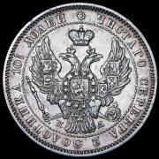 Полтина 1846 СПБ-ПА