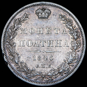 Полтина 1846 СПБ-ПА