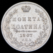 Полтина 1847 СПБ-ПА