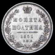Полтина 1851 СПБ-ПА