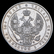 Полтина 1854 MW
