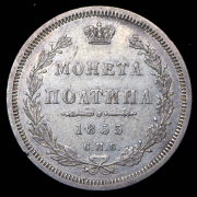 Полтина 1855 СПБ-НI