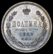 Полтина 1859 СПБ-ФБ