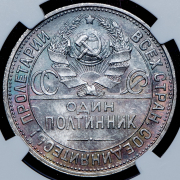 Полтинник 1925 (в слабе) (ПЛ)