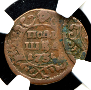 Полушка 1735 (в слабе) (брак)