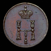 Полушка 1851 ЕМ