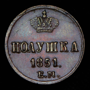Полушка 1851 ЕМ