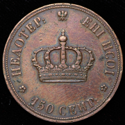 Пробный оттиск полтины 1842 года