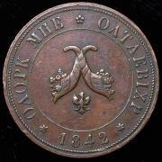 Пробный оттиск полтины 1842 года