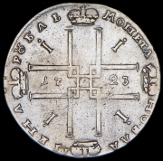 Рубль 1723 ОК