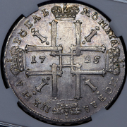 Рубль 1725 (в слабе)