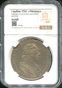 Рубль 1725 (в слабе)