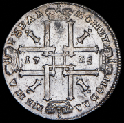 Рубль 1725