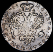 Рубль 1725