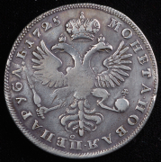 Рубль 1725 ("Траурный")