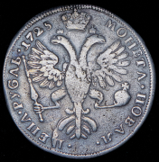 Рубль 1725 СПБ