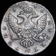 Рубль 1743 СПБ