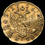 Рубль 1756 "Дворцовый"