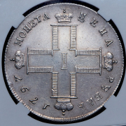 Рубль 1797 (в слабе) СМ-ФЦ