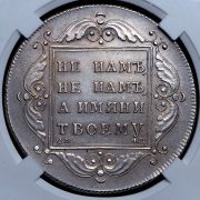 Рубль 1797 (в слабе) СМ-ФЦ