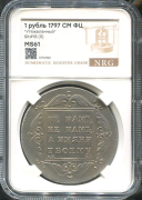 Рубль 1797 (в слабе)