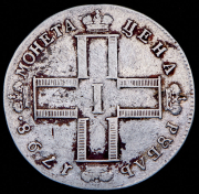 Рубль 1798 СМ-МБ