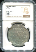 Рубль 1805 (в слабе)
