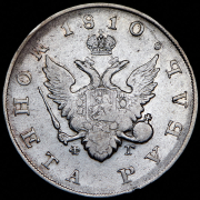 Рубль 1810 СПБ-ФГ