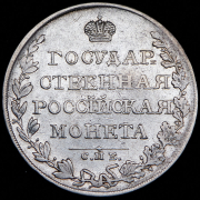Рубль 1810 СПБ-ФГ