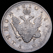 Рубль 1810 СПБ-ФГ