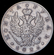 Рубль 1826 СПБ-НГ