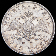 Рубль 1830 СПБ-НГ