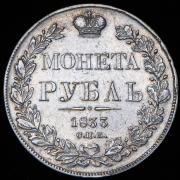 Рубль 1833 СПБ-НГ