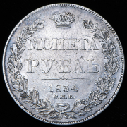 Рубль 1834 СПБ-НГ