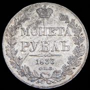Рубль 1836 СПБ-НГ