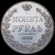 Рубль 1836 СПБ-НГ
