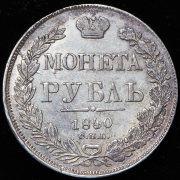 Рубль 1840 СПБ-НГ