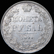 Рубль 1841 СПБ-НГ