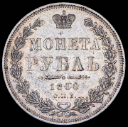 Рубль 1850 СПБ-ПА