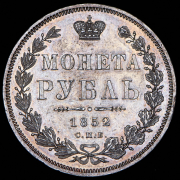 Рубль 1852 СПБ-ПА