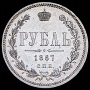 Рубль 1867 СПБ-НI