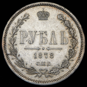 Рубль 1878 СПБ-НФ