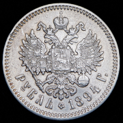 Рубль 1894 (АГ)