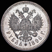 Рубль 1896 (*)