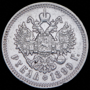 Рубль 1899 (ФЗ)