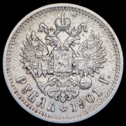 Рубль 1901 (АР)